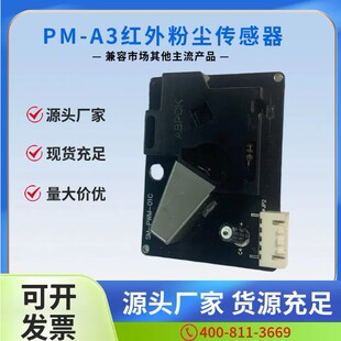 Infrared PM2.5 sensor PM-A3 completely replace PPD42NJ