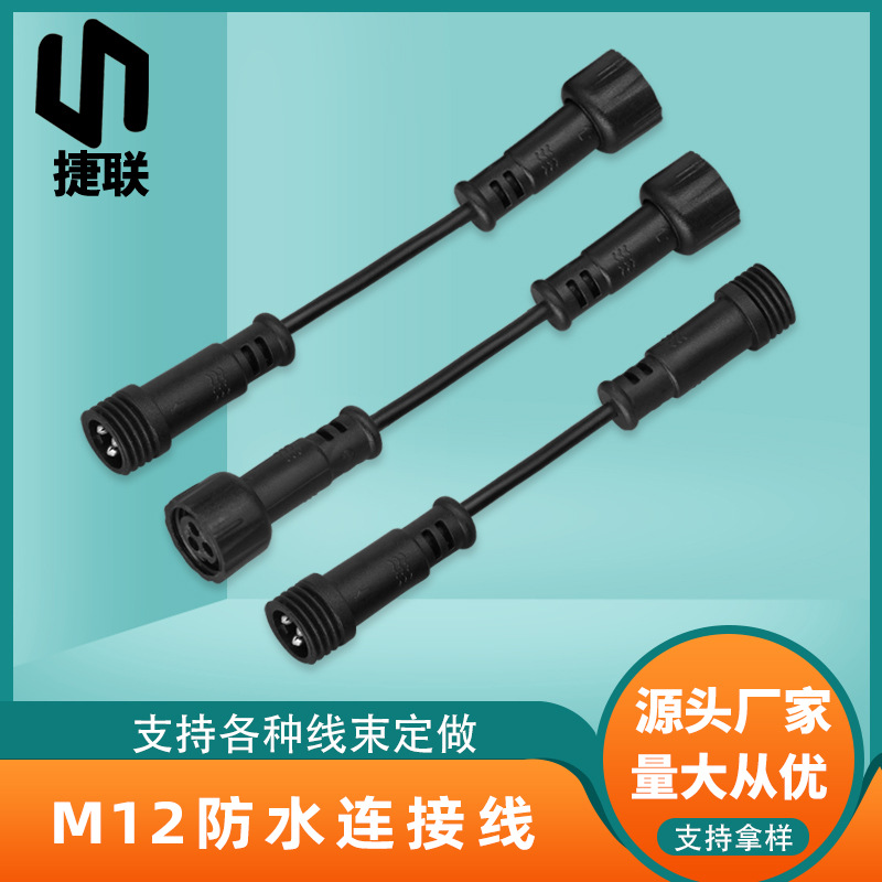监控设备太阳能灯配线3芯M12防水连接器公母对接线航空头连接线束