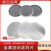 金属蚀刻网片 液压式咖啡壶用咖啡过滤网片 304不锈钢精密茶漏网