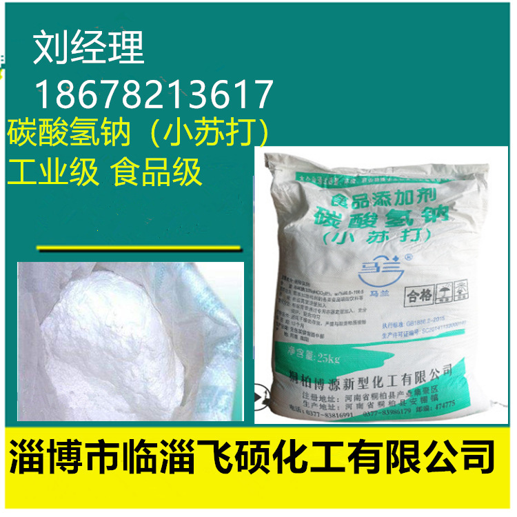现货食用小苏打,碳酸氢钠,食品级小苏打,苏打粉