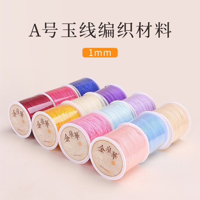 新款A线1mm小卷diy适用装玉线材料串珠中国结编织线绳 金泉华批发