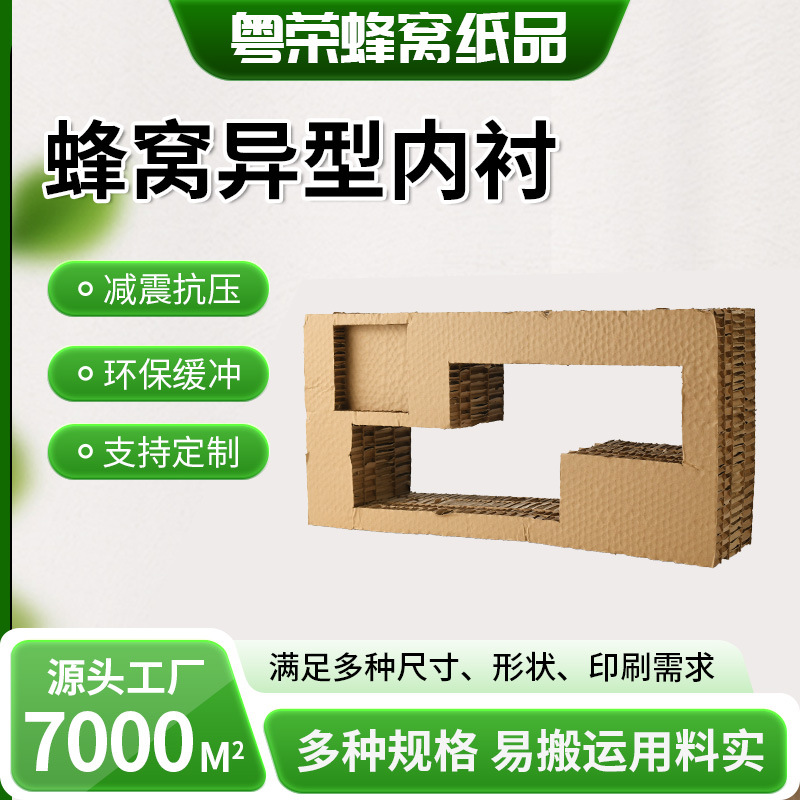 蜂窝内衬防撞缓冲抗压保护蜂巢垫板五金包装硬纸板冲孔异型内衬