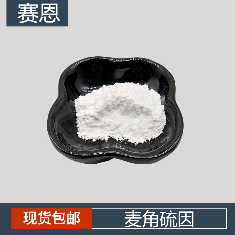 麦角硫因 2-巯基组氨酸甜菜碱 松蕈提取物 麦角硫粉