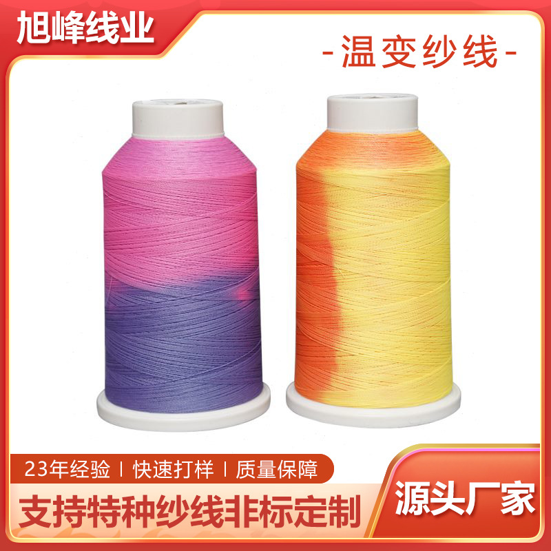 温变线聚酯纤维亚马逊纺织服装织带温变纱线150D/2感温变色线批发