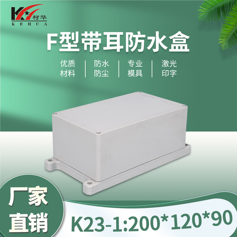 200*120*90/仪表外壳/塑料外壳/安防 监控安防塑料电源监控防水盒