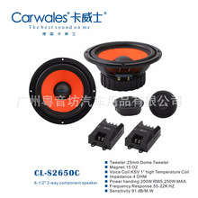 Carwales卡威士汽车音响CL-S2650C车载6.5寸两分频套装喇叭改装