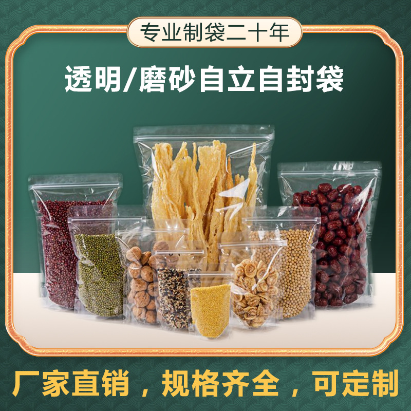 透明自立自封袋干果杂粮食品包装袋塑料拉链密封袋厂家批发自立袋