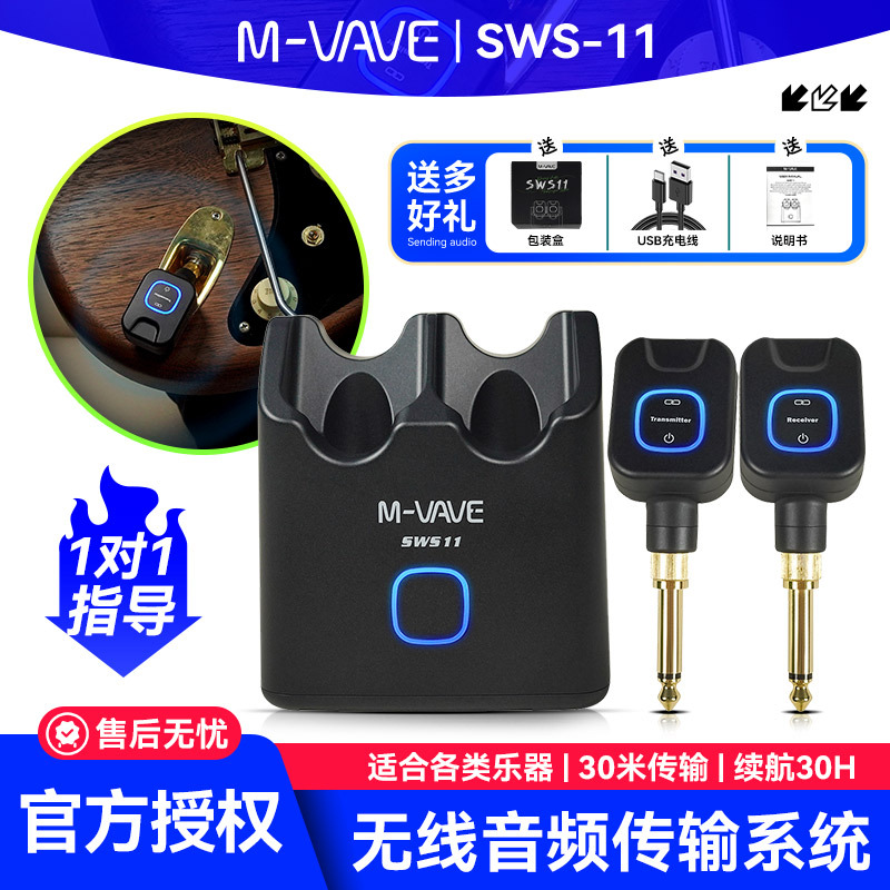 M-VAVE SWS-11电吉他无线发射接收器贝斯音频专用收发音频连接线