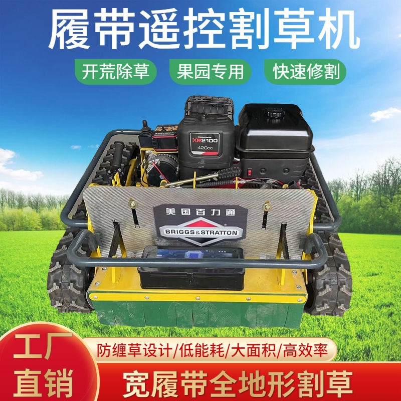 柴油遥控割草机汽油果园履带碎草机园林开荒草坪修剪机液压