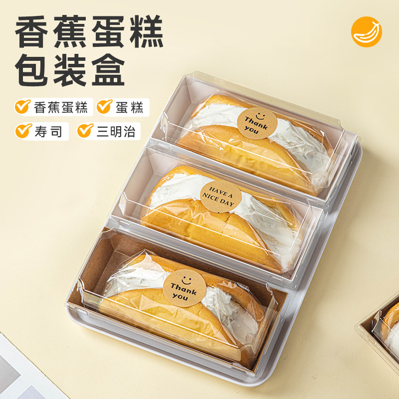 香蕉蛋糕盒子包装盒打包便当野餐透明专用包装三明治汉堡文蛋糕纸