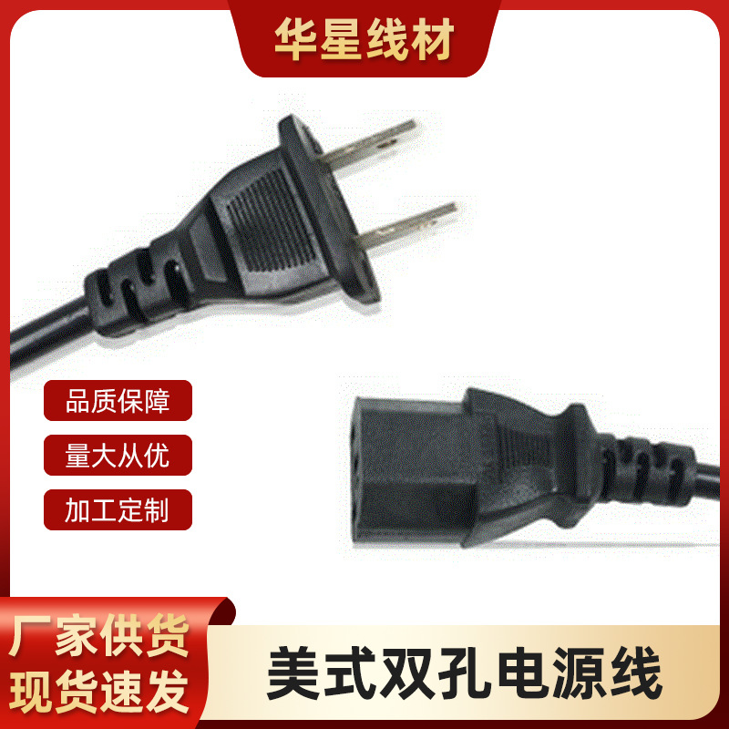 厂家直供 1.5米电源线双插头美式带孔电源线美标电线美规带品字尾