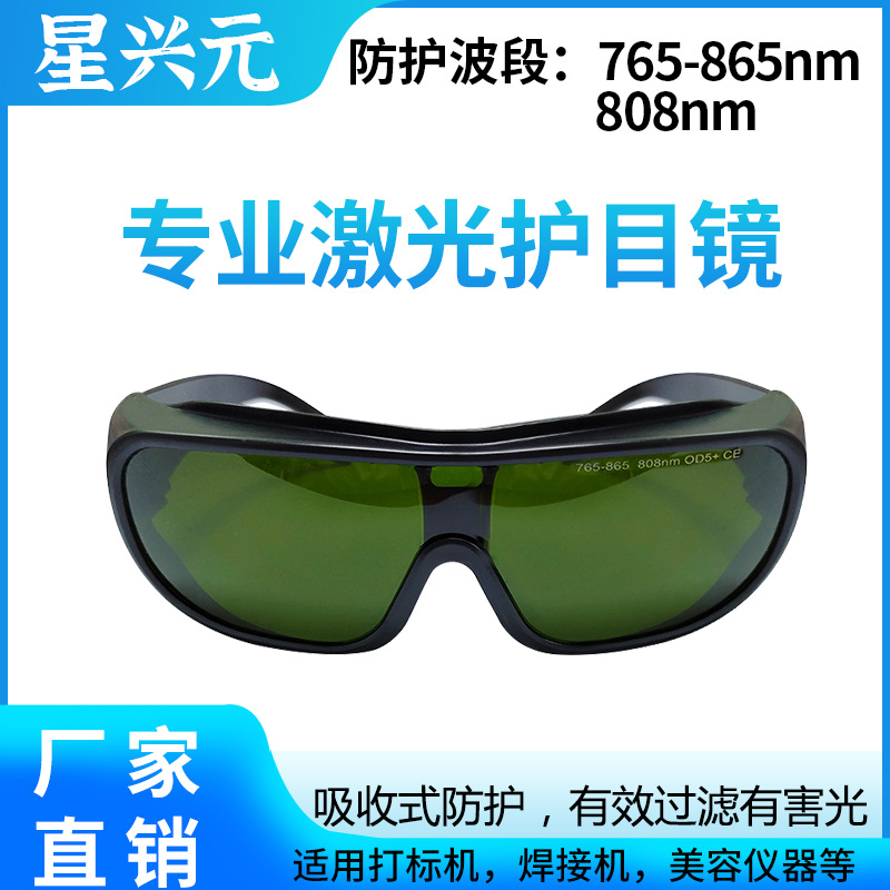 激光护目镜 专业防红外光强光美容打标机765-865-808nm 激光眼镜