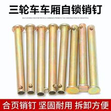 电动三轮车箱板销钉穿钉合页穿钉三轮摩托车斗自锁钉销钉配件