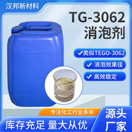改性有机硅消泡剂 TG-3062消泡剂 适用于色漆配方，油墨 类似迪高