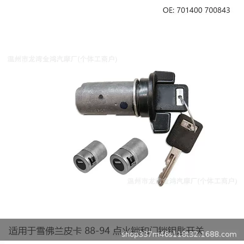 询价适用于雪佛兰皮卡 88-94点火锁和门锁钥匙开关 701400 700843
