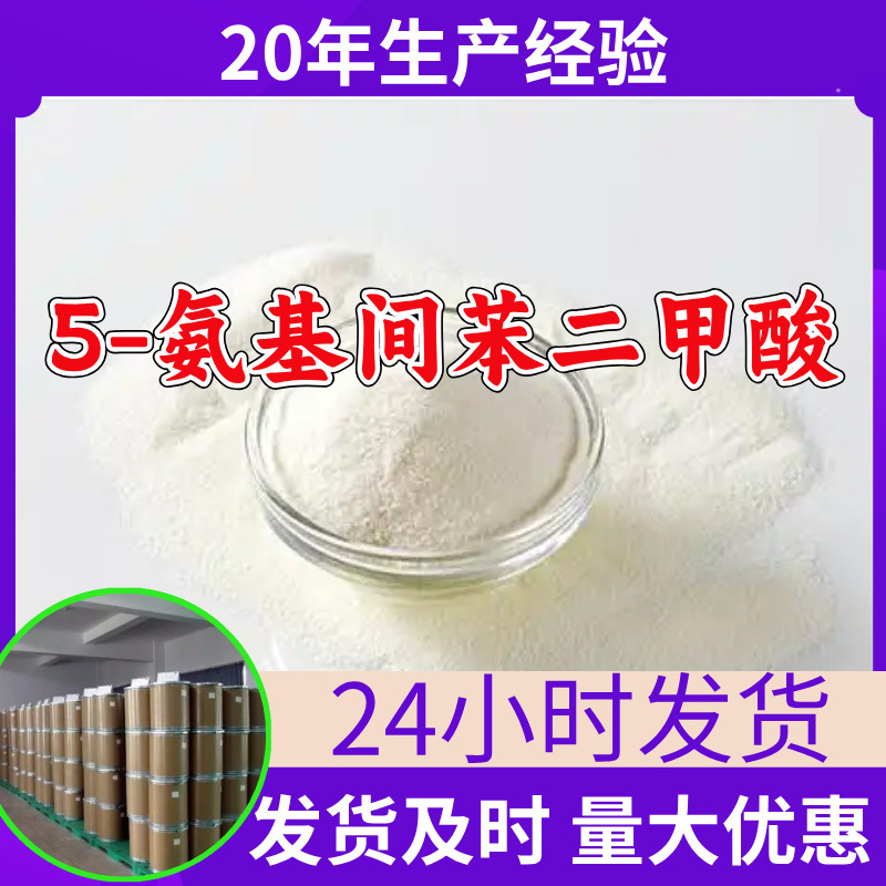 5-氨基间苯二甲酸 源头工厂工业级分析满意的服务99%含量江苏浙江