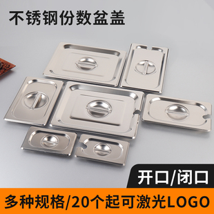 不锈钢份数盆盖子加厚方盆盖闭口开口盖长方形缺口盖奶茶果酱盒盖-阿里巴巴
