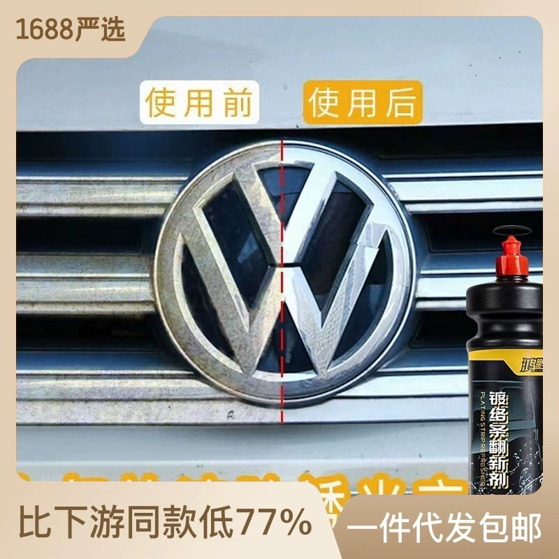 鸿鹏发汽车用品 镀铬件翻新剂金属车窗氧化翻新剂 车标亮条翻新