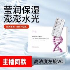 【现货速发】子氧左旋VC固态精华片提亮肤色保湿滋润紧致白白片