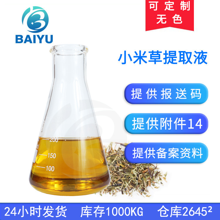 厂家批发小米草提取物 液体植物化妆品护肤品原料1KG小米草提取液