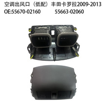 适用于09-13款丰田卡罗拉空调出风口面板左中右后55670-02163