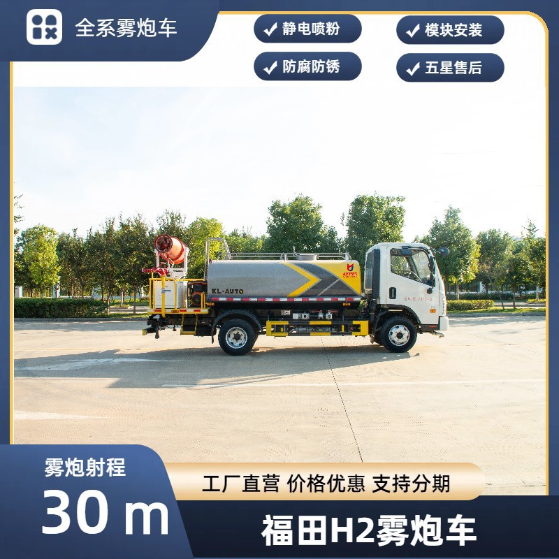 Foton H2 Fog Cannon Truck 30.4m Spray Truck Blue Plate Large Capacity Rental Sales Replacement Installment Export
