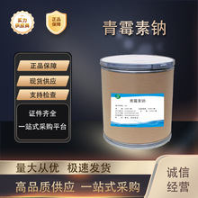 青霉素钠 厂家直供高含量原料99%质量保障 25kg/桶 包邮 青霉素钠