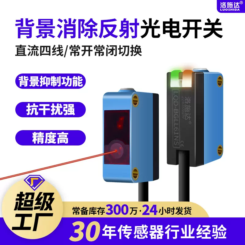激光红外光电感应器LL61 442背景抑制消除漫反射光电开关传感器