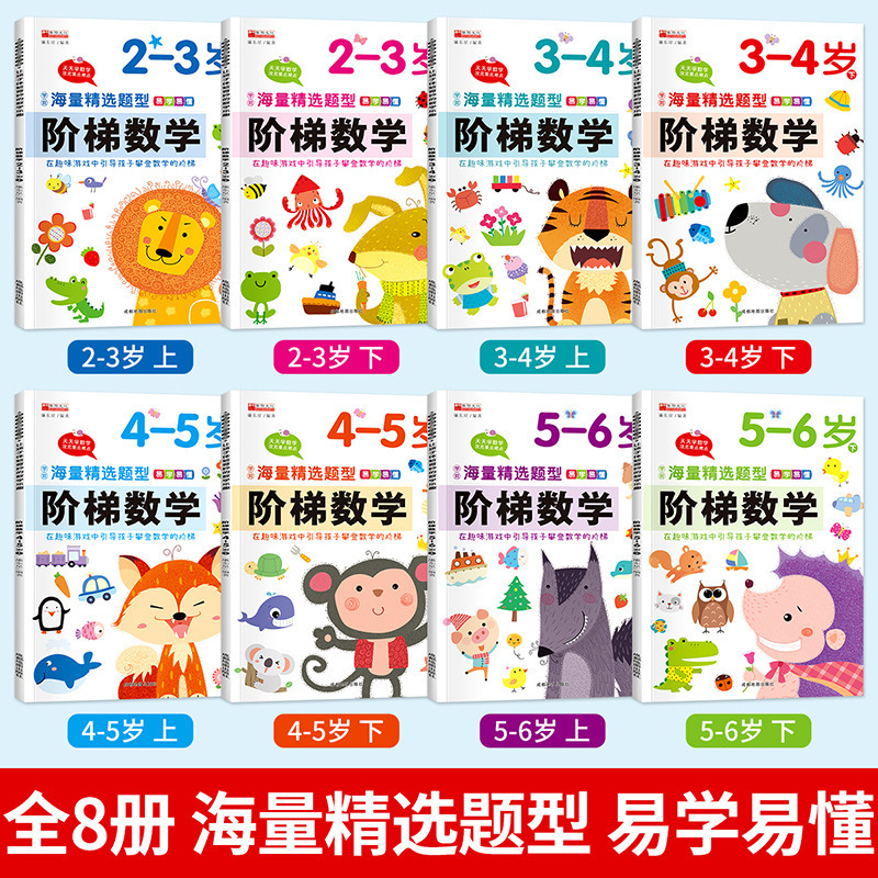 Ladder Mathematics 2-6 years old baby thinking training puzzle development pre-school enlightenment books full set of 8 volumes