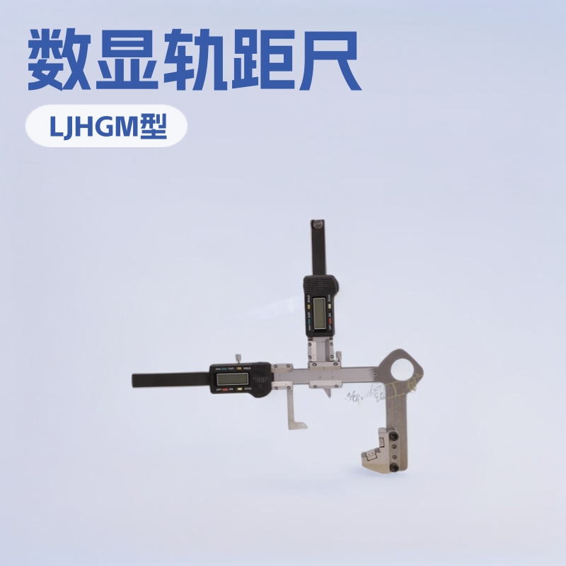 LJ-HGM型滑动式钢轨磨耗尺 神东工矿数显轨距尺 机械矿山施工设备