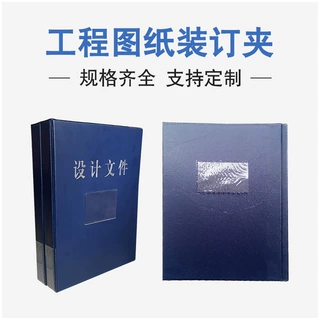 工程图纸装订夹 皮革设计文件夹 A4设计图纸晒图资料册