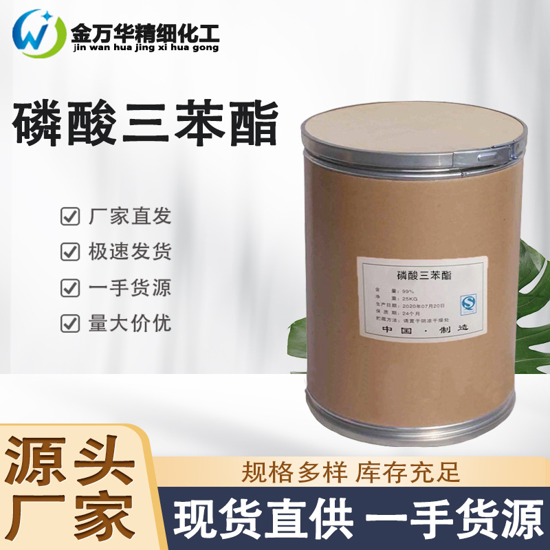 厂家直售磷酸三苯酯 工业级橡胶环保阻燃剂增塑剂TPP 磷酸三苯酯