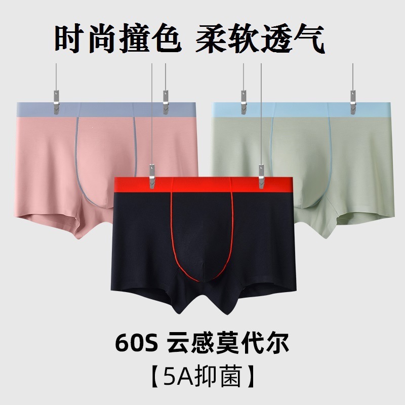 60s兰精莫代尔男士内裤无痕中腰5A艾草抗菌撞色柔软顺滑平角裤头