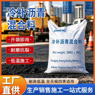 重庆冷补沥青混合料袋装开袋即用路面坑槽修补耐磨抗裂四季可施工