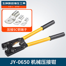 JY-0650 SC冷压端子压线铜铝裸端子机械强力压接钳窥口手动压线钳