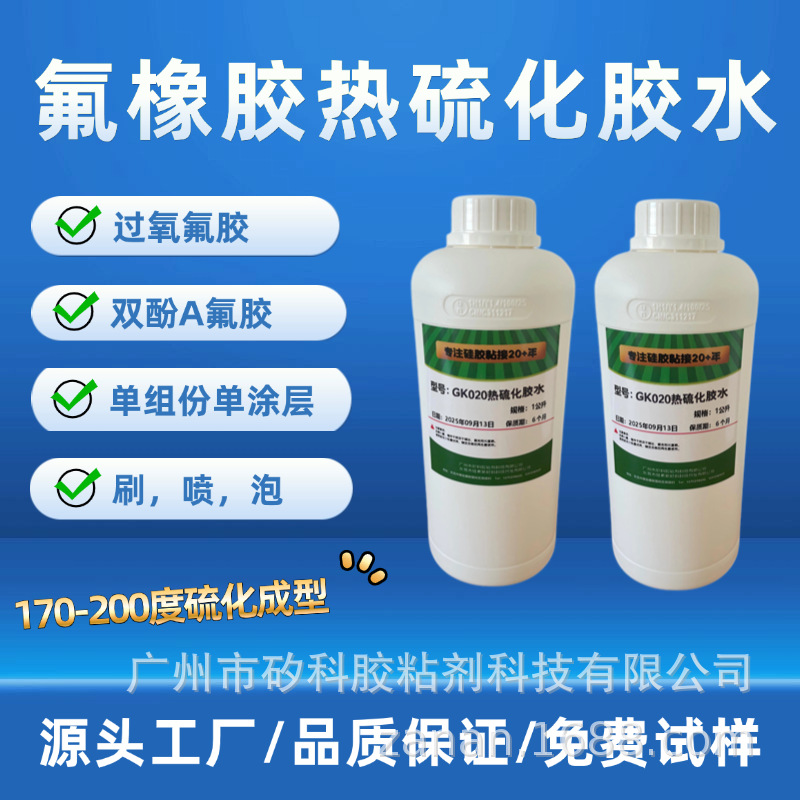 源头工厂胶水氟橡胶与铝合金 、不锈钢、铜等金属热硫化粘合胶水