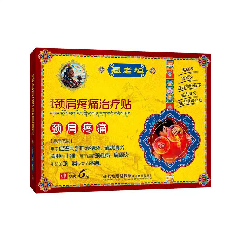 藏老祖远红外理疗贴静脉曲张腰椎部位膝盖颈间足跟正品保证|undefined