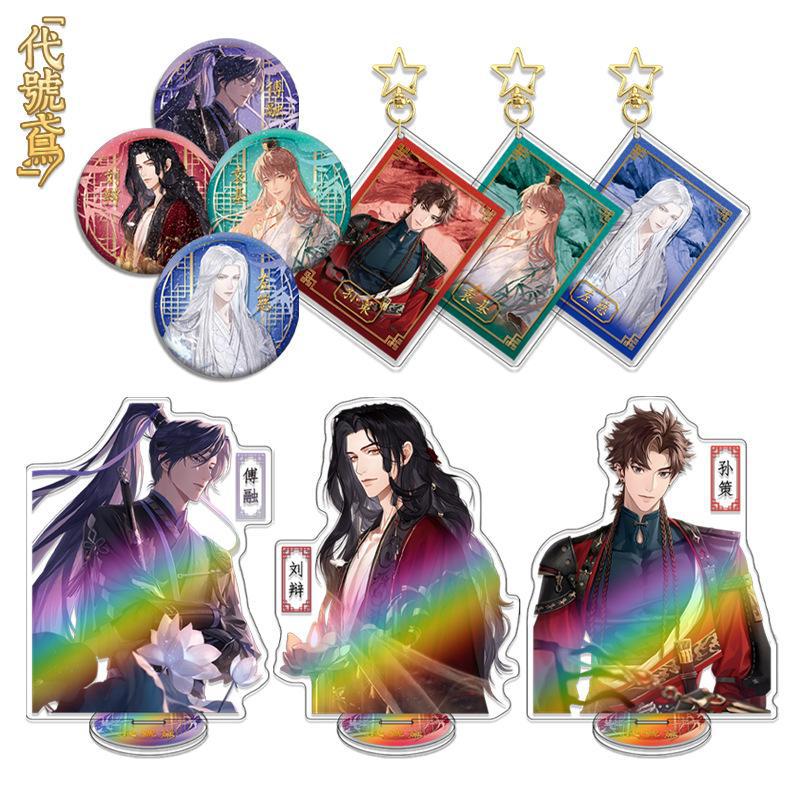 【代號鳶半身套裝】傅融 劉辯 孫策素麵鐳射立牌星星扣吧唧三套裝