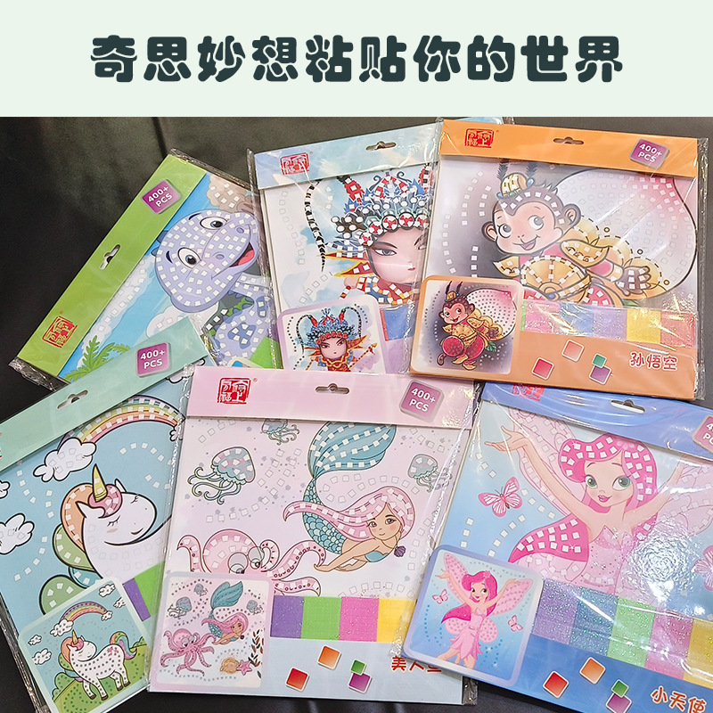 马赛克贴画儿童益智玩具手工DIY材料包炫彩EVA贴画立体粘贴画贴纸