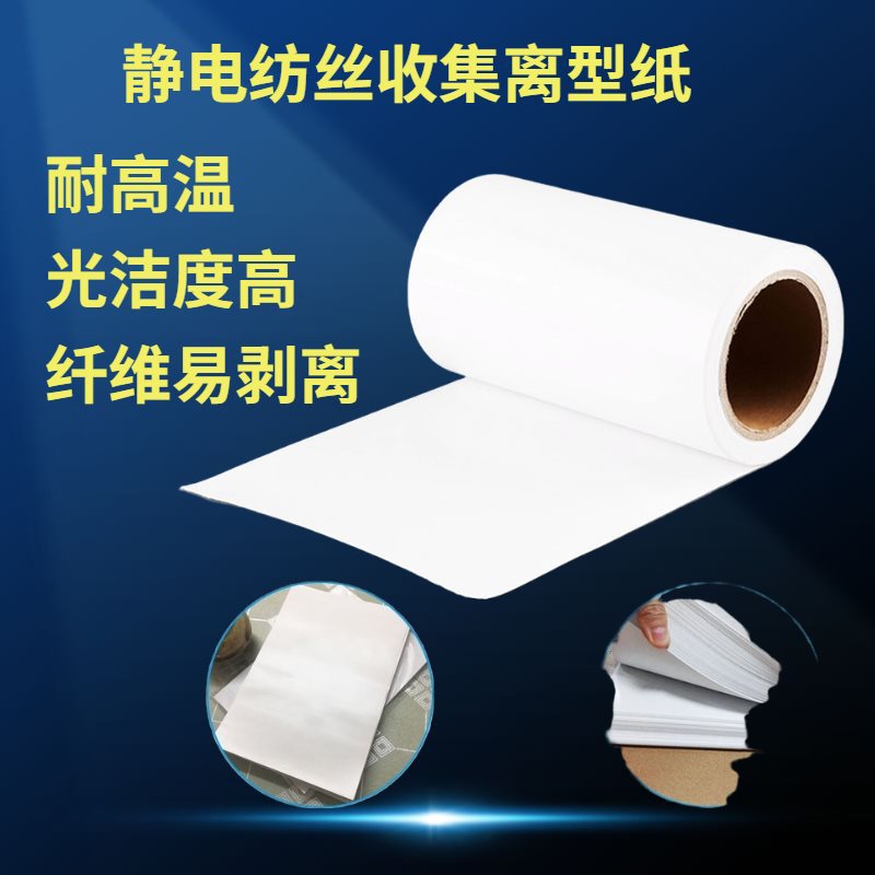 静电防水易纺丝机基材斯离型纸光滑纤维易贝宁剥离收集揭取膜防油