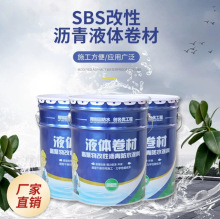 防水SBS液体卷材高聚物改性沥青屋顶防水涂料高弹性橡胶沥青涂料