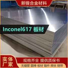 inconel617镍基合金板子N06617薄中厚钢板2.4663耐蚀特种硬质合金