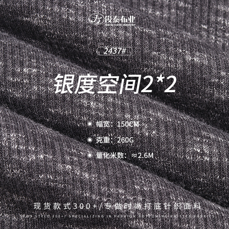 彩棉罗纹布2*2坑条涤纶人棉氨纶260g双色弹力打底罗纹布料