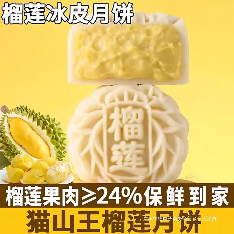 猫山王榴莲冰皮月饼爆浆流心新式夹心月饼中秋节送礼独立装旗舰店|undefined