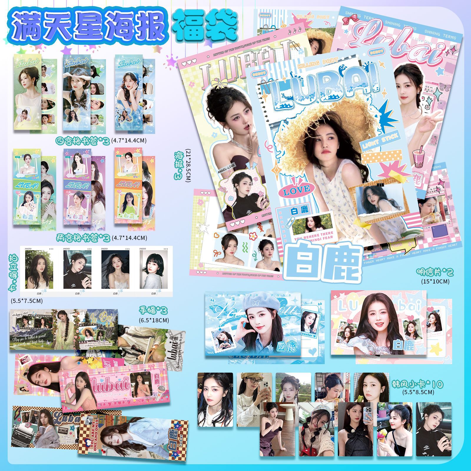 白鹿满天星海报福袋内含海报明信片手幅书签拍立得韩风小卡批发