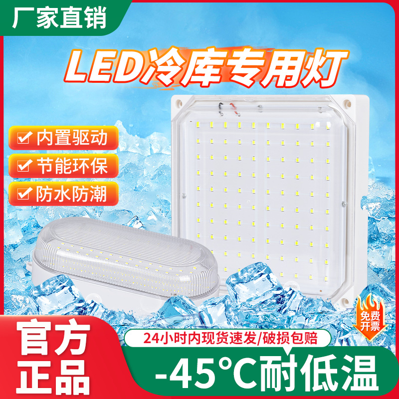 冷库灯LED防潮防爆照明低温三防灯10w20瓦卫生间灯具浴室