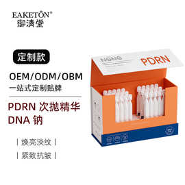 OEM定制PDRN次抛精华 DNA钠精华贴牌 三文鱼精华液代加工
