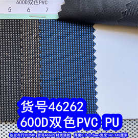 46262#双色600DPVC、600D双色PVC双色600DPU1200D双色PU