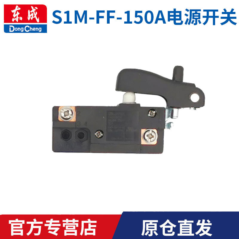 东成角磨机配件大全S1M-FF-150A东城角磨机电源开关