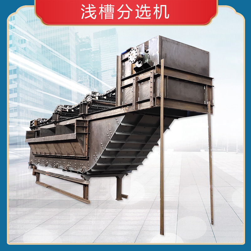 长期供应浅槽分选机 砂石分选 块煤重介 重介浅槽详情请咨询客服